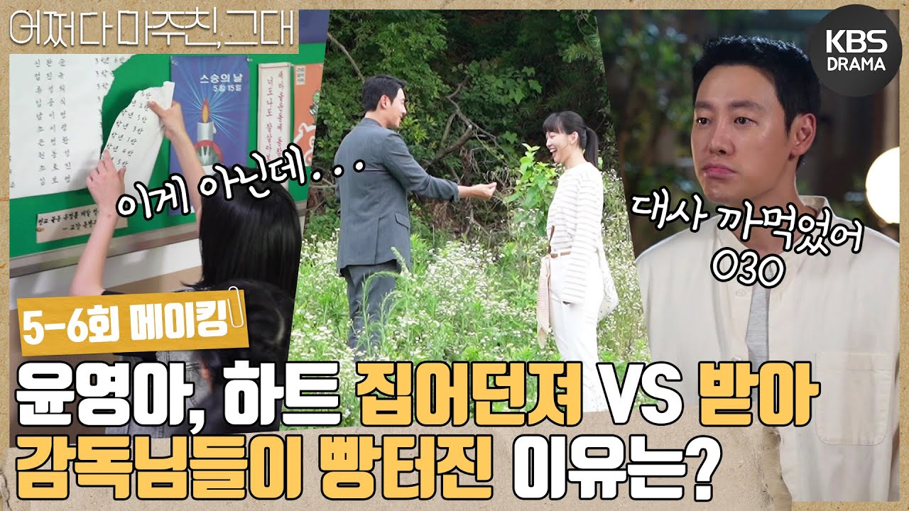 [메이킹] 윤영아, 하트 🤜집어던져 VS 받아🤛 과연 감독님들이 빵터진 이유는?🤣 5-6회 비하인드 [어쩌다 마주친, 그대/My Perfect Stranger] | KBS 방송