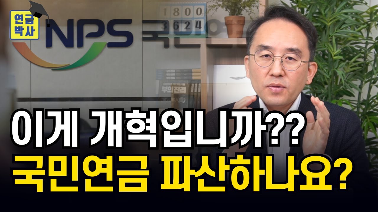 국민연금 개혁안에 대해 연금박사가 작심하고 한 말씀드리겠습니다