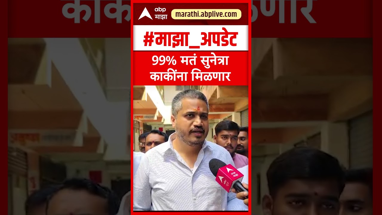 Rohit Pawar On Sunetra Pawar : 99% मतं सुनेत्रा काकींना मिळणार