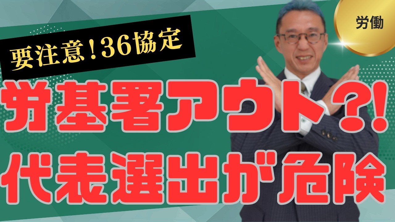【36協定が無効？】労働者代表の選出NG例と正しい手順｜社長指名はアウト