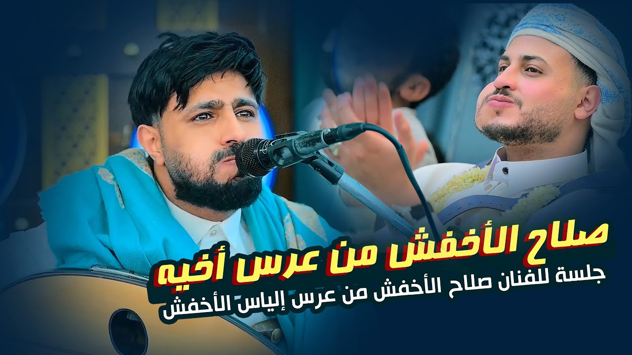 صلاح الاخفش اطلق اقوى طرب وسلطنة ممكن تسمعها بحياتك | من عرس أخو صلاح الأخفس