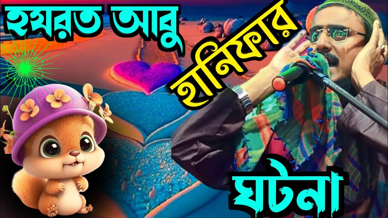 হযরত আবু হানিফার ঘটনা ! পীরজাদা মহেব্বুল্লাহ হোসাইনী ওয়াজ ! Mohibullah waz !