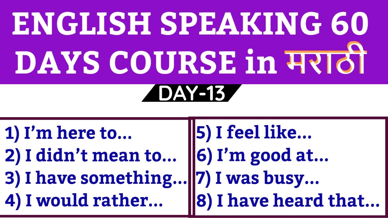 Basic English Speaking 60 Days Course in मराठी | Day-13 | इंग्लिश बोलण्यास सहजपणे शिका