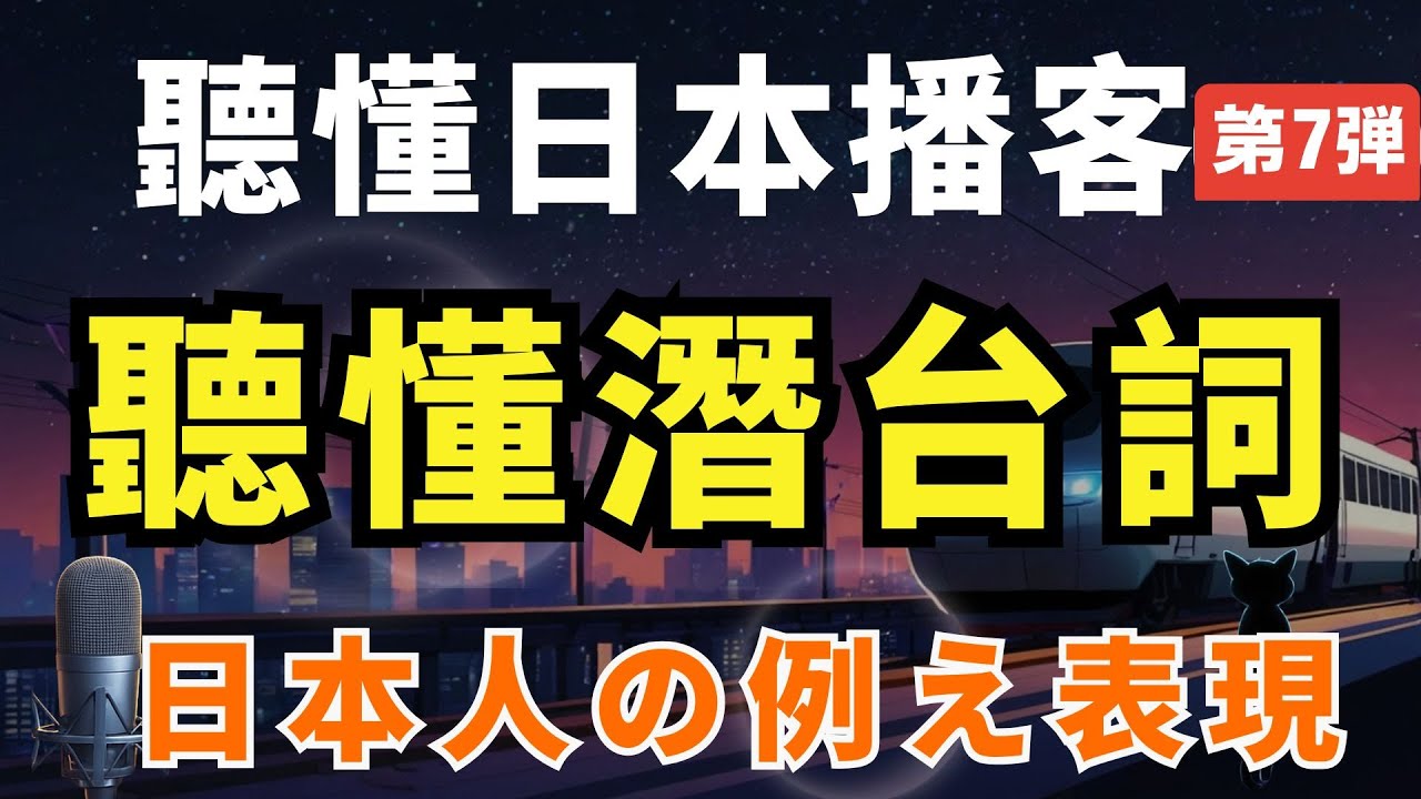 【聽懂日本播客#7】🔥聽懂日本人的潛台詞｜實戰日語 猫舌／猫をかぶる | JLPT N5–N3聽力練習｜Japanese Podcast
