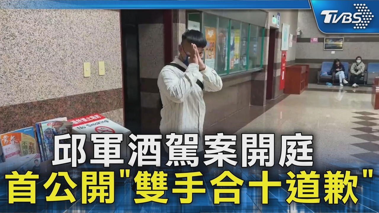 邱軍酒駕案開庭 首公開「雙手合十道歉」｜TVBS新聞 @TVBSNEWS02