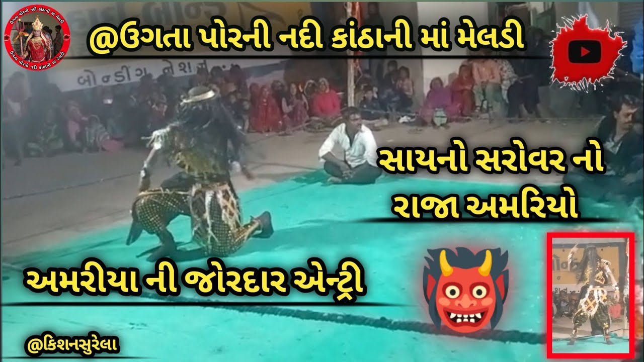 અમરીયા ની જોરદાર એન્ટ્રી  ઉગતા પોરની નદી કાંઠાની માં મેલડી મંડળ ગામ ભરાડાનુ આખ્યાન છે જય માતાજી 🙏