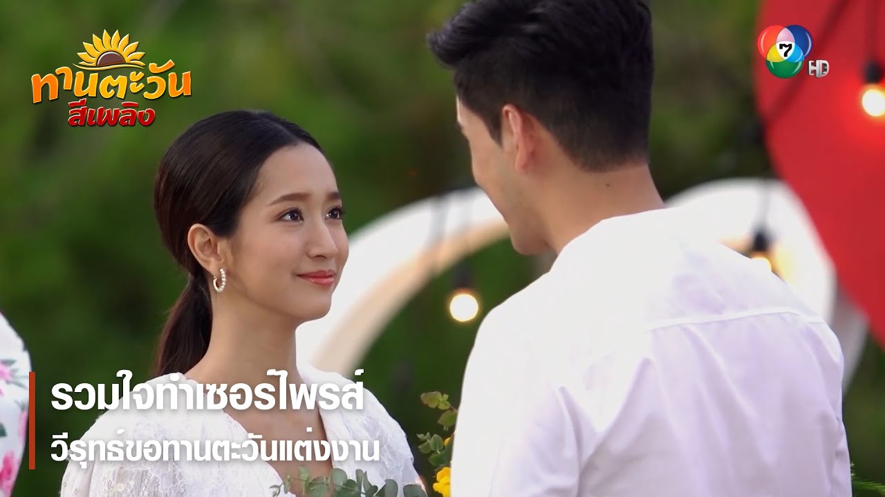 รวมใจทำเซอร์ไพรส์ วีรุทธ์ขอทานตะวันแต่งงาน | ตอกย้ำความสนุก ทานตะวันสีเพลิง EP.30 | Ch7HD