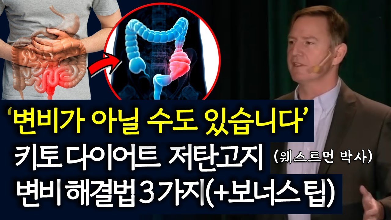 키토제닉 저탄고지 다이어트 식단 중 변비 해결법 3가지 거의 알려지지 않은 의사들의 변비직빵 요법[변비에좋은 음식, 원인, 증상,식이섬유]