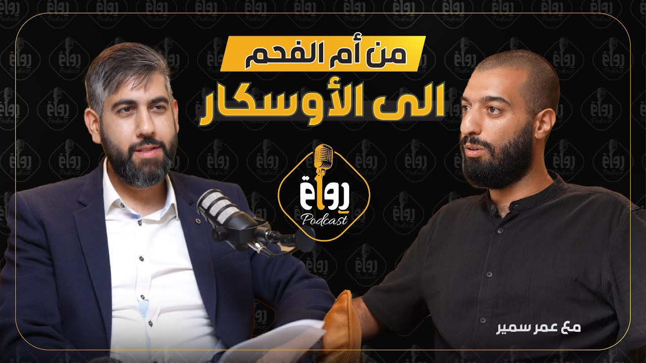 رواق بودكاست مع عمر سمير  - الحلقة 1 @rewaq2025