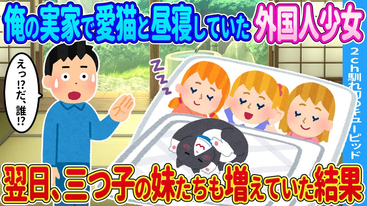【2ch馴れ初め】俺の実家で愛猫と昼寝していた外国人少女→翌日、三つ子の妹たちも増えていた結果…【ゆっくり】