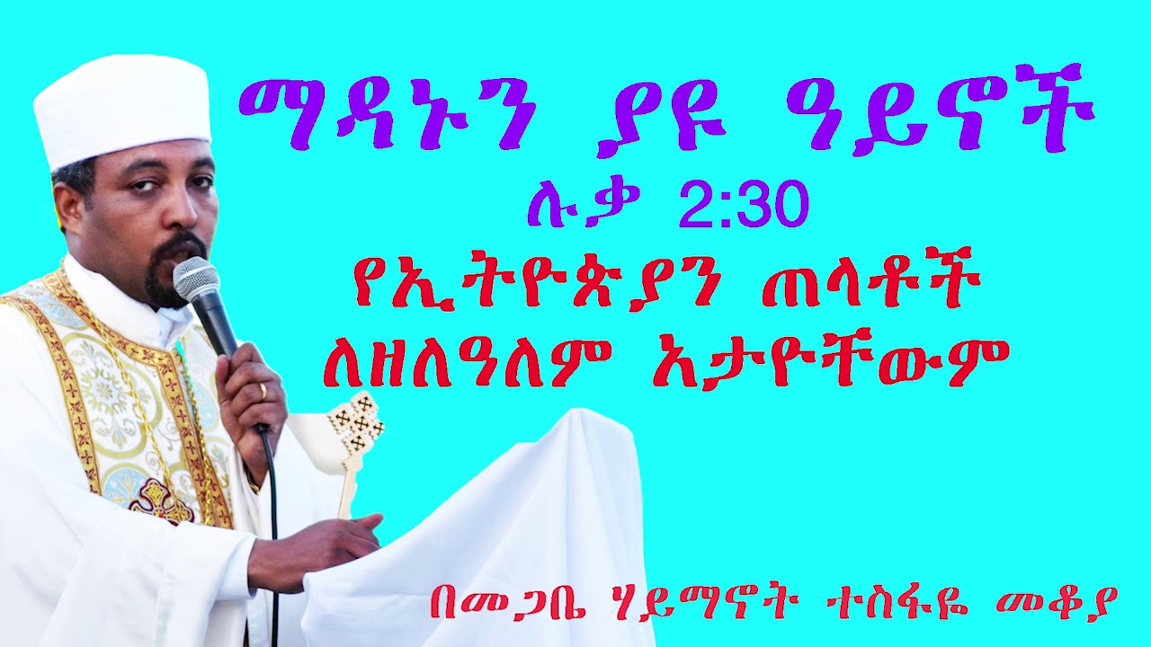 Ethiopia ማዳኑን ያዩ ዓይኖች በመጋቤ ሃይማኖት ተስፋዬ መቆያ ፯ኛ ፖስት