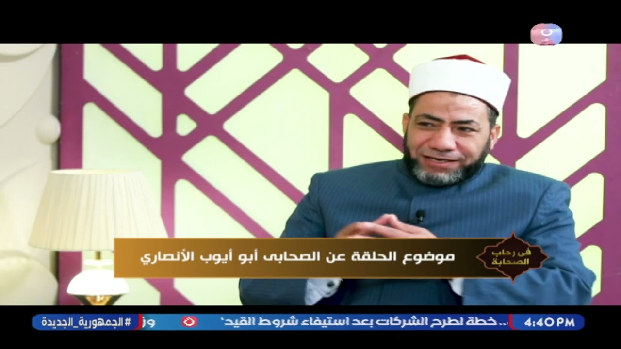 في رحاب الصحابة مع حسين الصياد | حلقة جديدة عن الصحابي أبو أيوب الأنصاري 19-2-2026