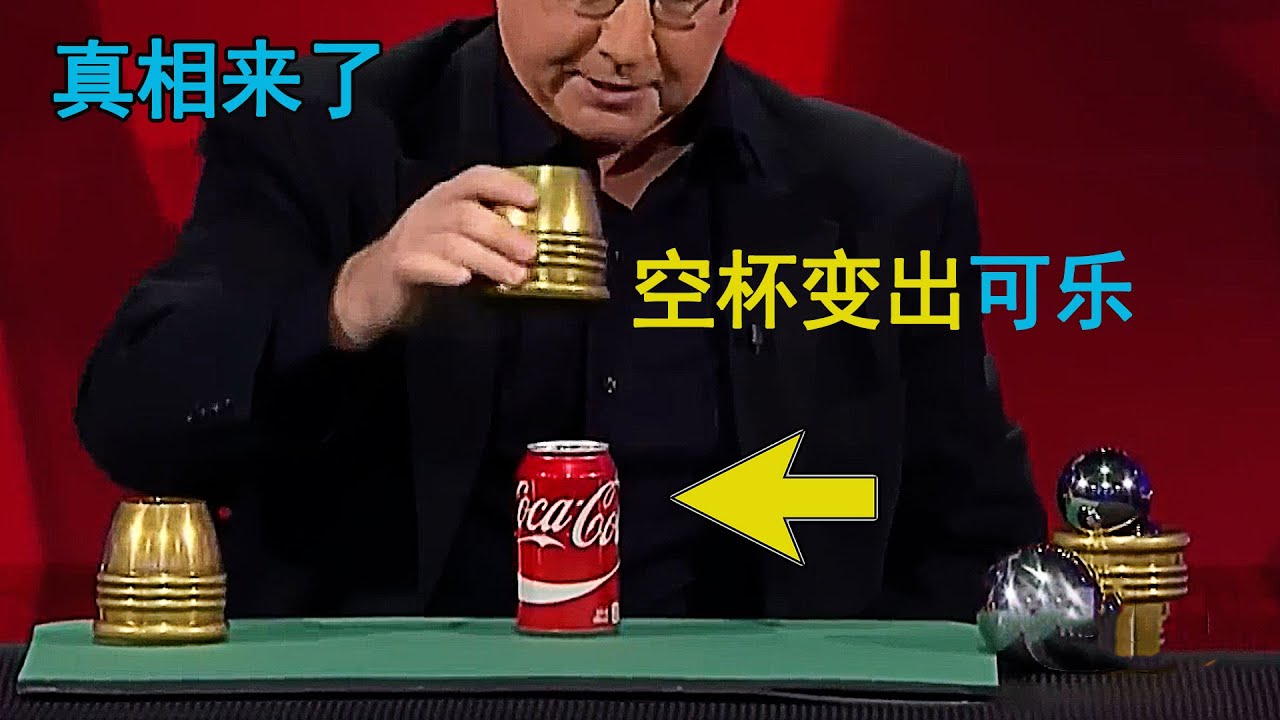 空杯子，变出1罐大可乐！解密3个神奇的凭空变物魔术