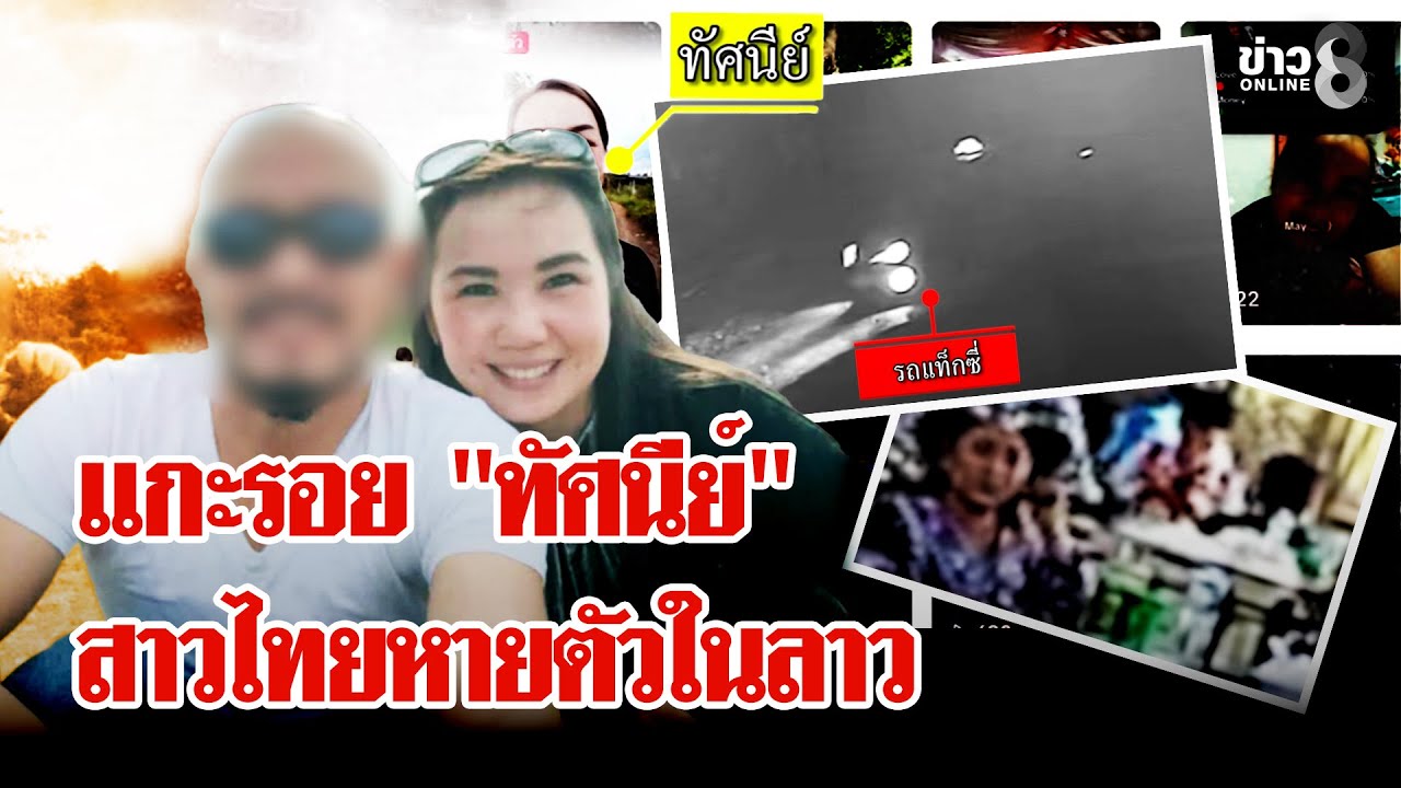ช่อง 8 ลุย สปป.ลาว ตามหา 