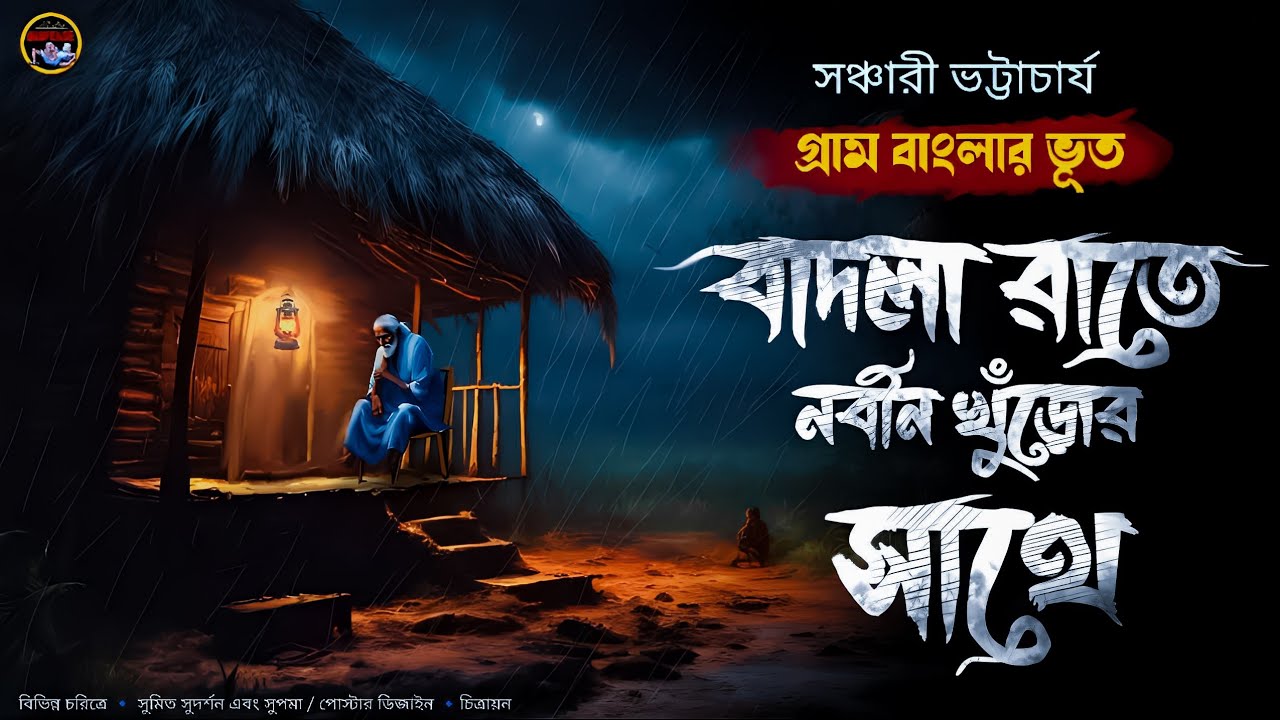 বাদলা রাতে নবীন খুঁড়োর সাথে [সঞ্চারী ভট্টাচার্য] ||  হাড় কাঁপানো ভূতের গল্প #bengaliaudiostory