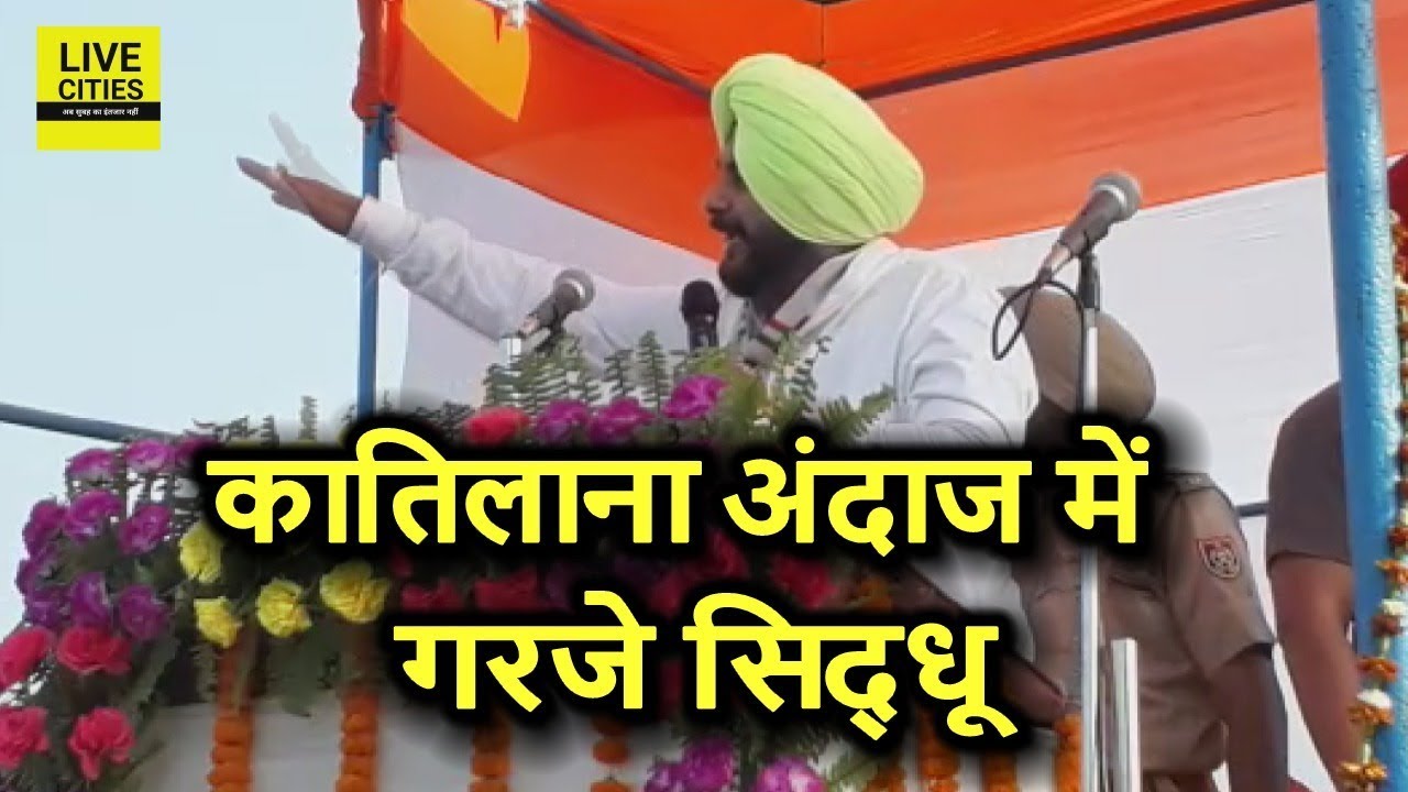 Kishanganj में Navjot Singh Siddhu ने PM Modi को ललकारा, बोले- दें मेरे सवालों का जवाब LiveCities