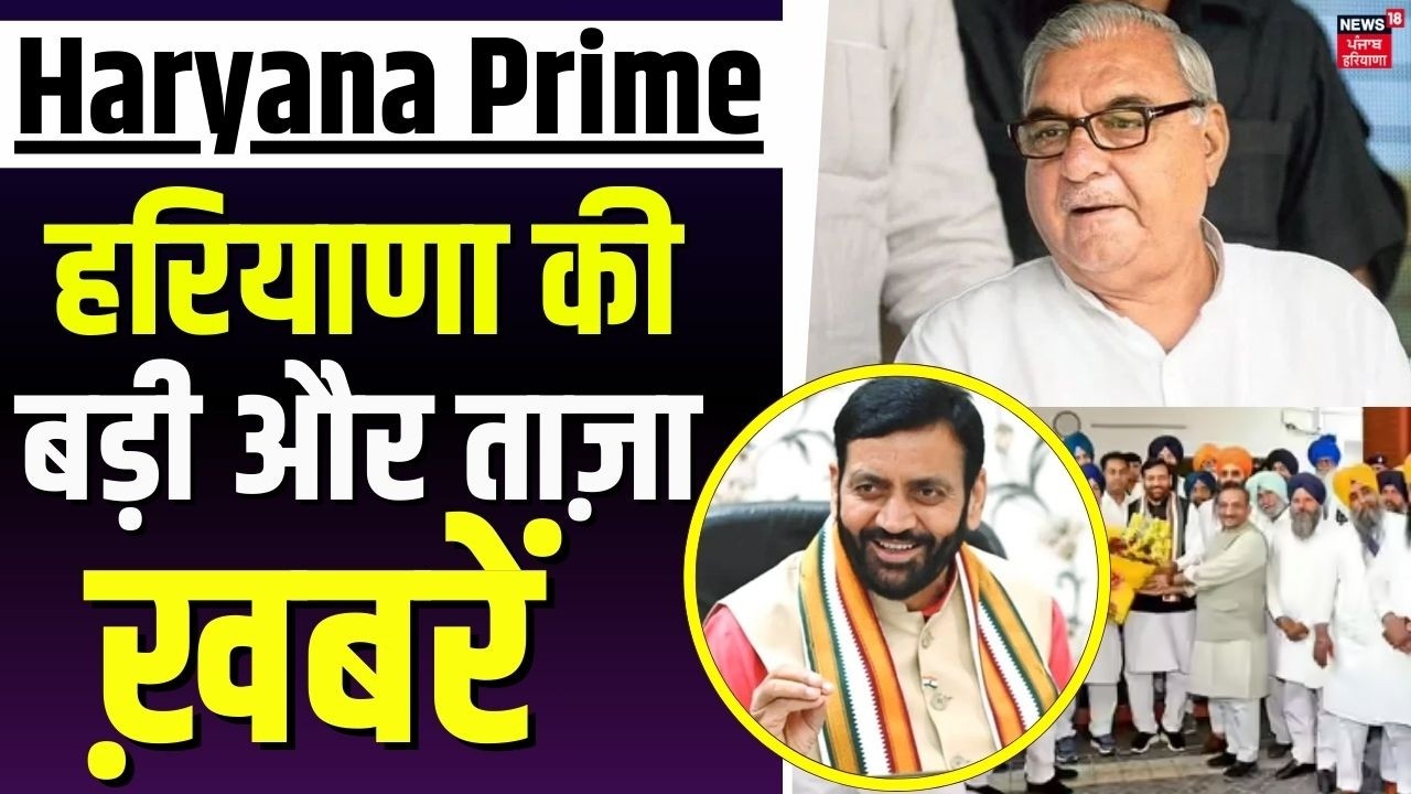 Haryana Prime | बड़ी और ताज़ा ख़बरें | Today Haryana News | HSGMC | Haryana CM | Bhupinder Hooda