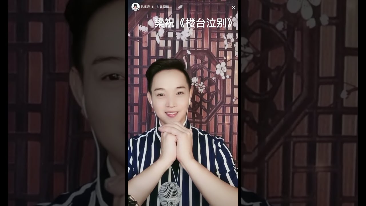 陳家聲 粵曲《樓台泣別》胡美儀伴奏合唱