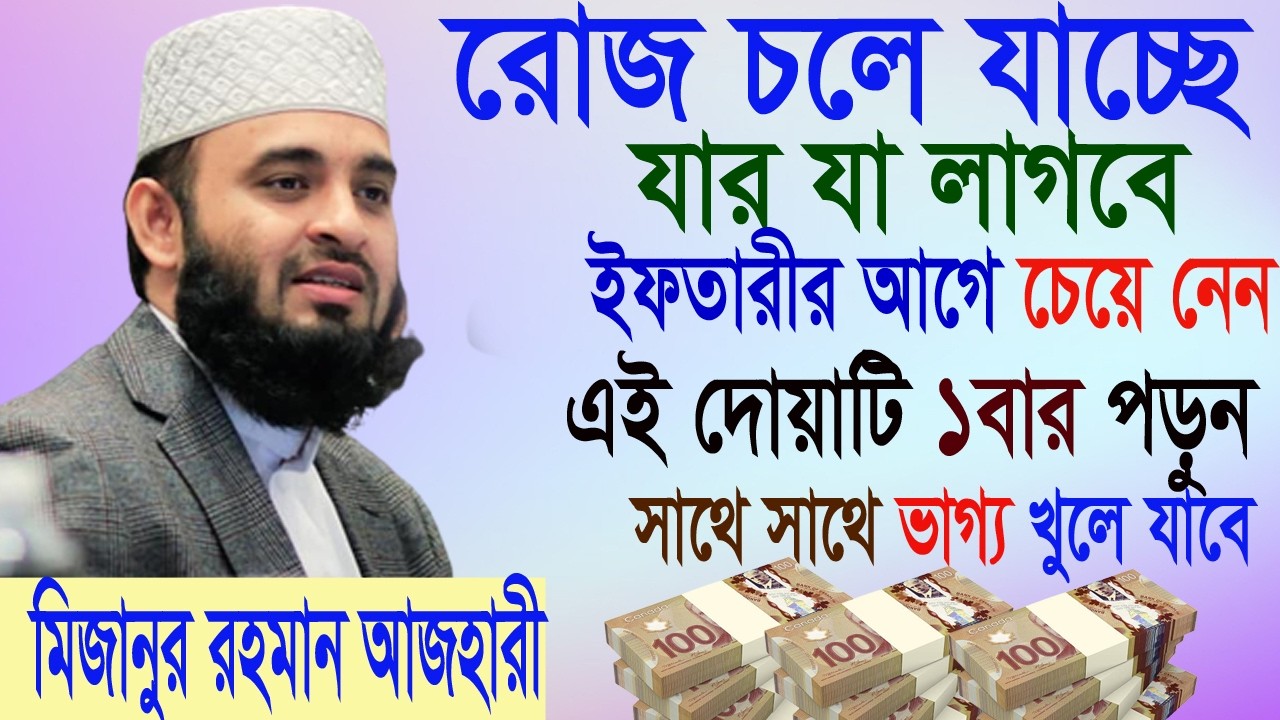 আজ ১৯ই রমজান। রোজা শেষ হয়ে যাচ্ছে। ইফতারীর আগে দোয়াটি পড়ে যা চাবেন তাই পাবেন। আজহারী। 9.3.26 EP-130