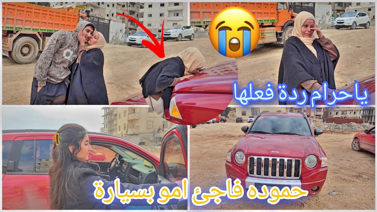 حموده فاجئ امو بسيارة🥹🚘ياحرام ردة فعلها بيقطع القلب💔