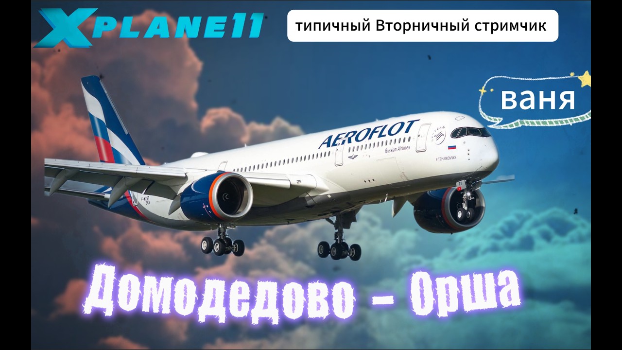 ЧТО ТАКОЕ AIRBUS A350 В x-plane 11 Домодедово - Орша. #березавр #xplane11 #aviation #xplane