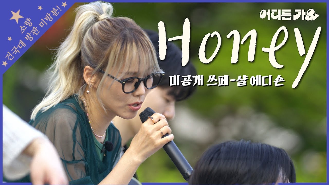 [유튜브 한정판] 달콤함 100% 초과 🍯 | 소향 - 'Honey' 4K | #어디든가요