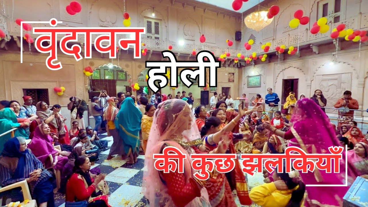 वृन्दावन होली की कुछ झलकियाँ | vrindavan radha Damodar mandir #vrindavan #holi #viral 