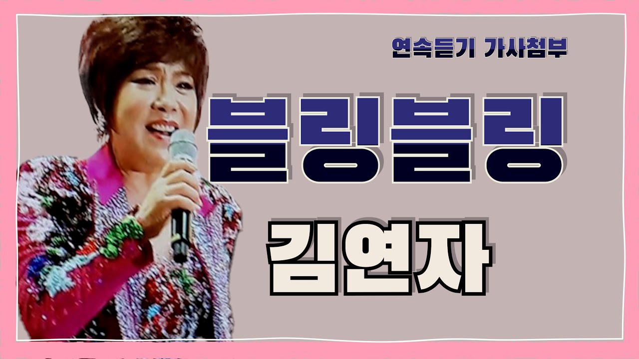 #김연자/#블링블링/2022 연안부두&수산물(꽃게)축제/연속듣기,가사첨부
