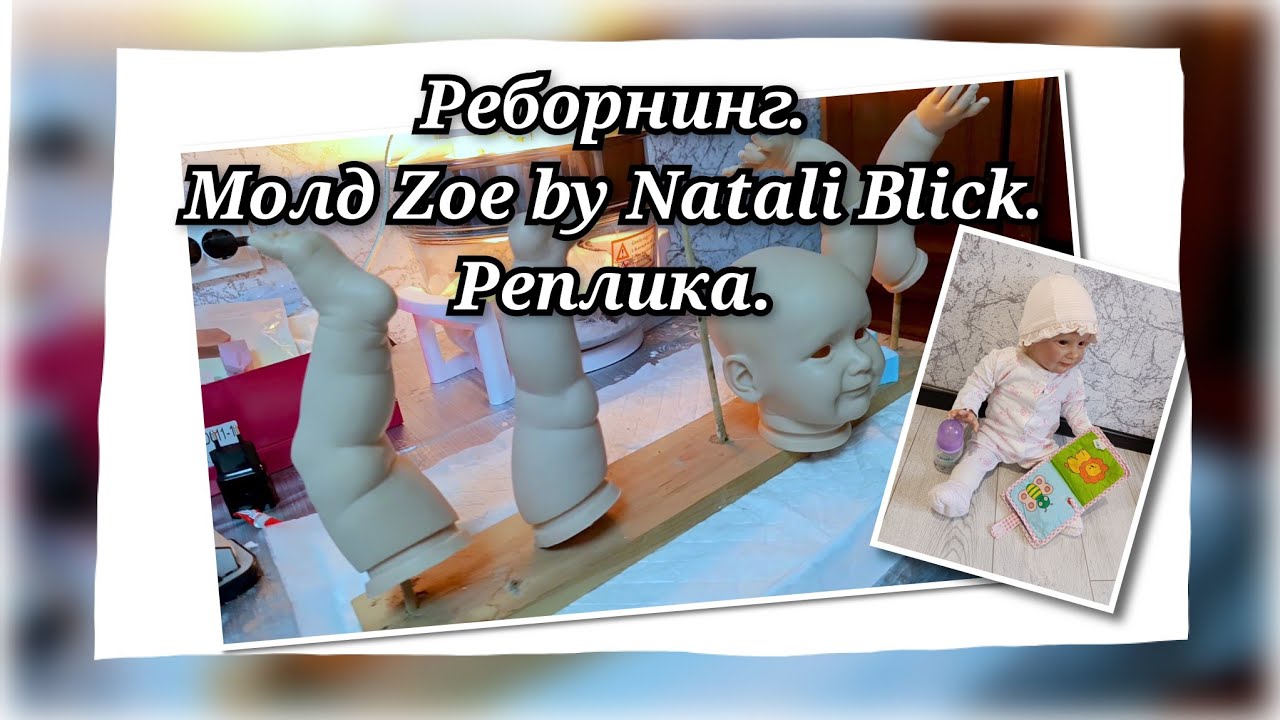 РЕБОРН ИЗ МОЛДА ЗОИ/ZOE ГОТОВ малыш родился Процесс создания куклы реборн #reborn #топ #play