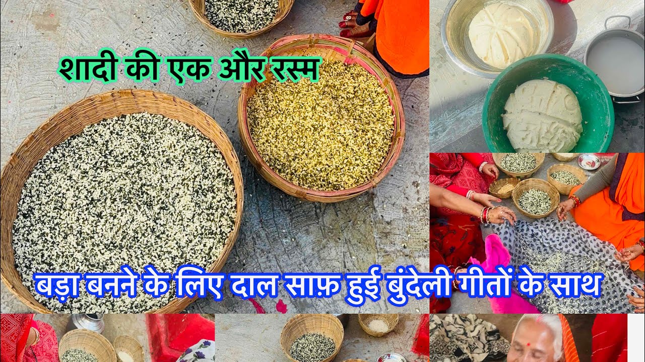 शादी की एक और रस्म💕 बड़ा बनाने के लिए दाल साफ़ हुई बुंदेली गीतों के साथ🥳 #sahabkisahiba #bhaikishadi