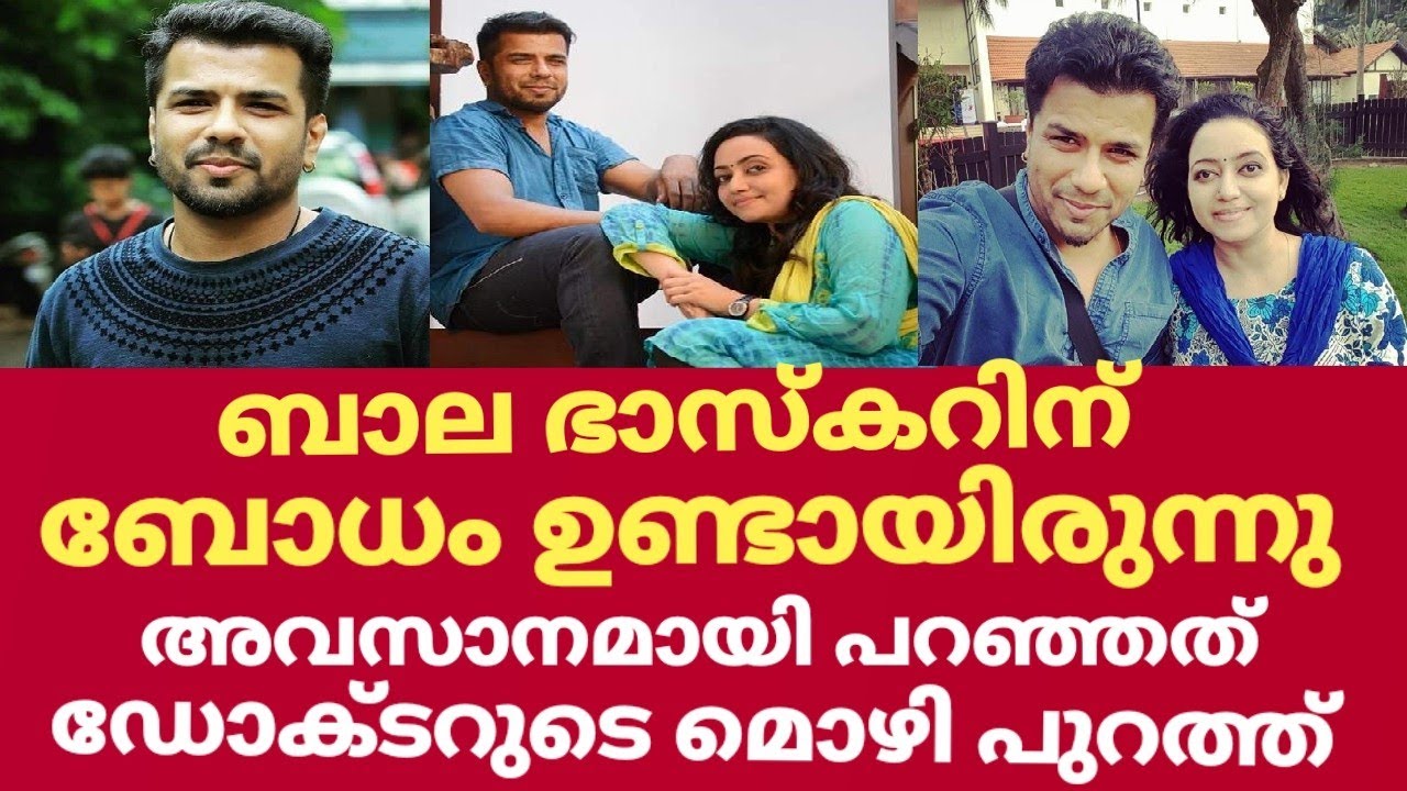 ബാല ഭാസ്കറിന്റെ കേസിൽ ഡോക്ടറുടെ ഞെട്ടിക്കുന്ന വെളിപ്പെടുത്തൽ | Bala bhaskar case latest news