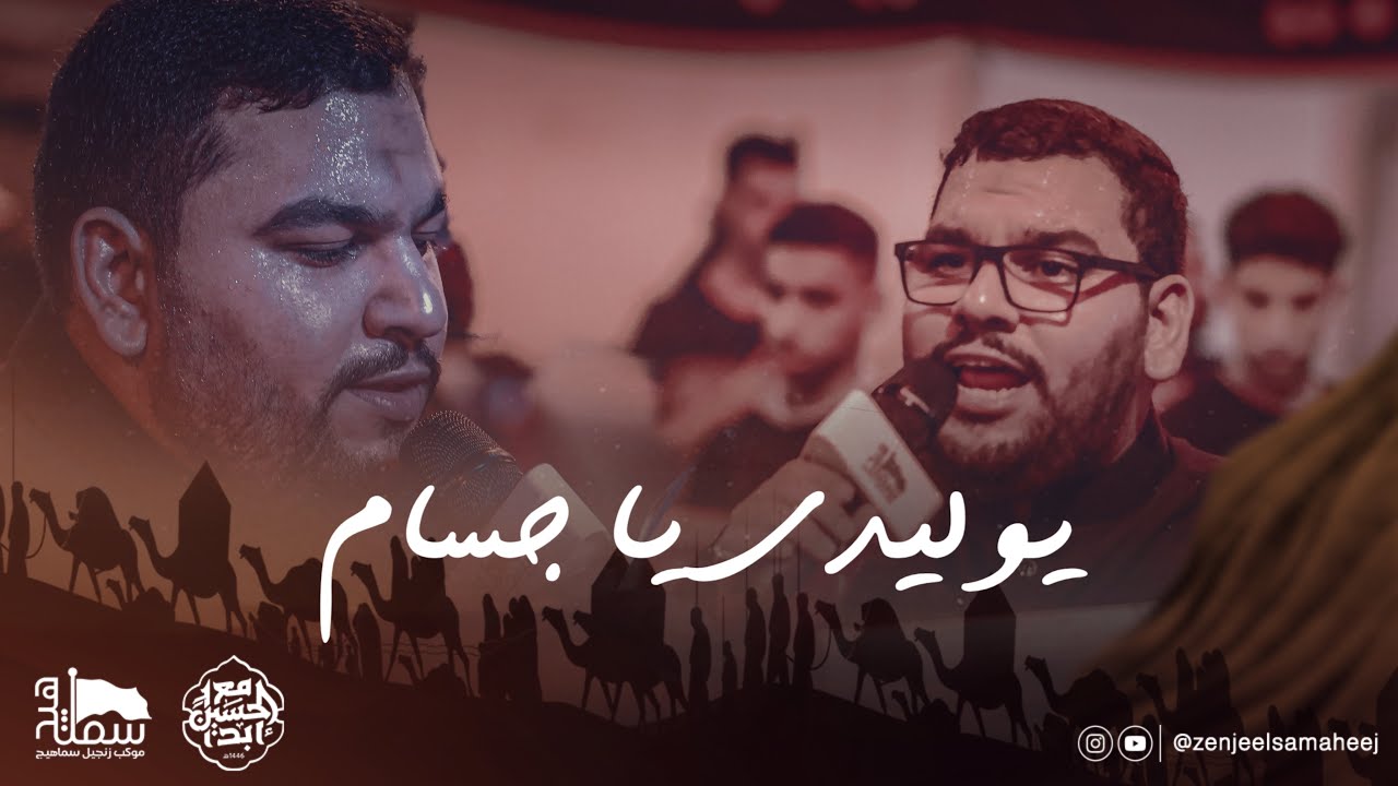 يوليدي  ياجسام| الرادودين حسن و حسين ابونصيب |محرم الحرام ١٤٤٦هـ