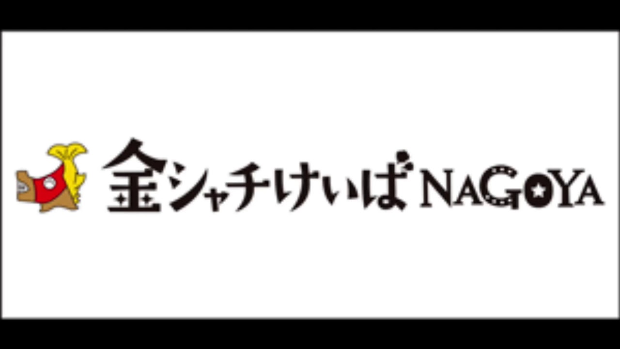 名古屋競馬　締め切り前BGM