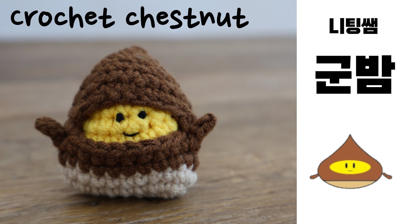 밤알이 밤껍질을 탈출한데요~ 니팅쌤 군밤의 최강의 귀여움~ Crochet roasted chestnut