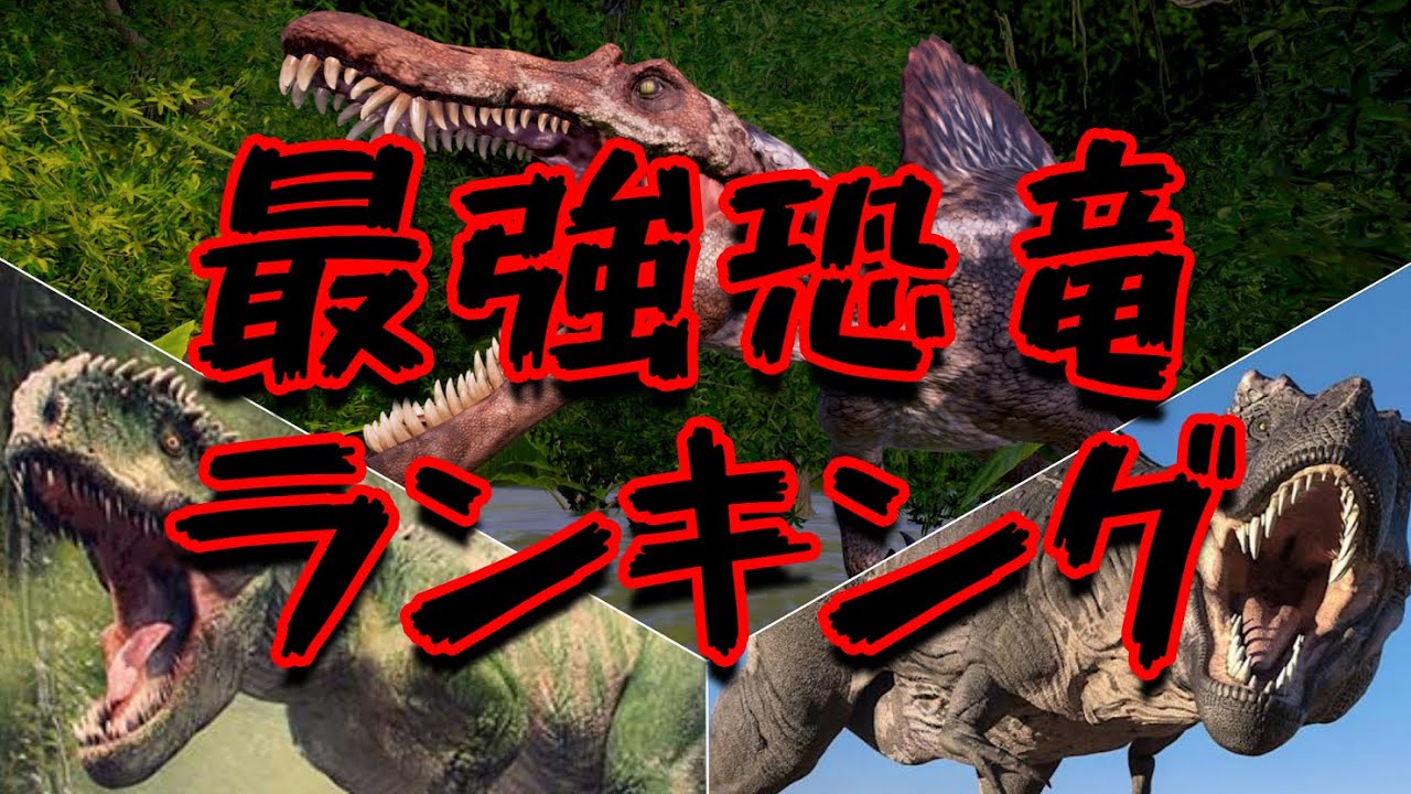 対決!!世界最強恐竜ランキング