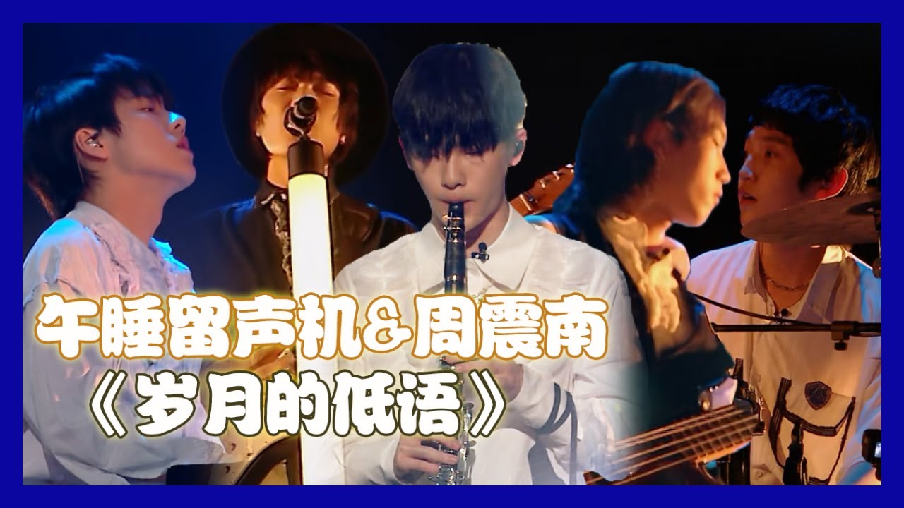 【明日之子第四季 SUPERBAND】 周震南单簧管助阵廖俊涛，午睡留声机&周震南《岁月的低语》，涛式美声美不胜收！ | 沈钲博&廖俊涛&刘炀&鞠翼铭