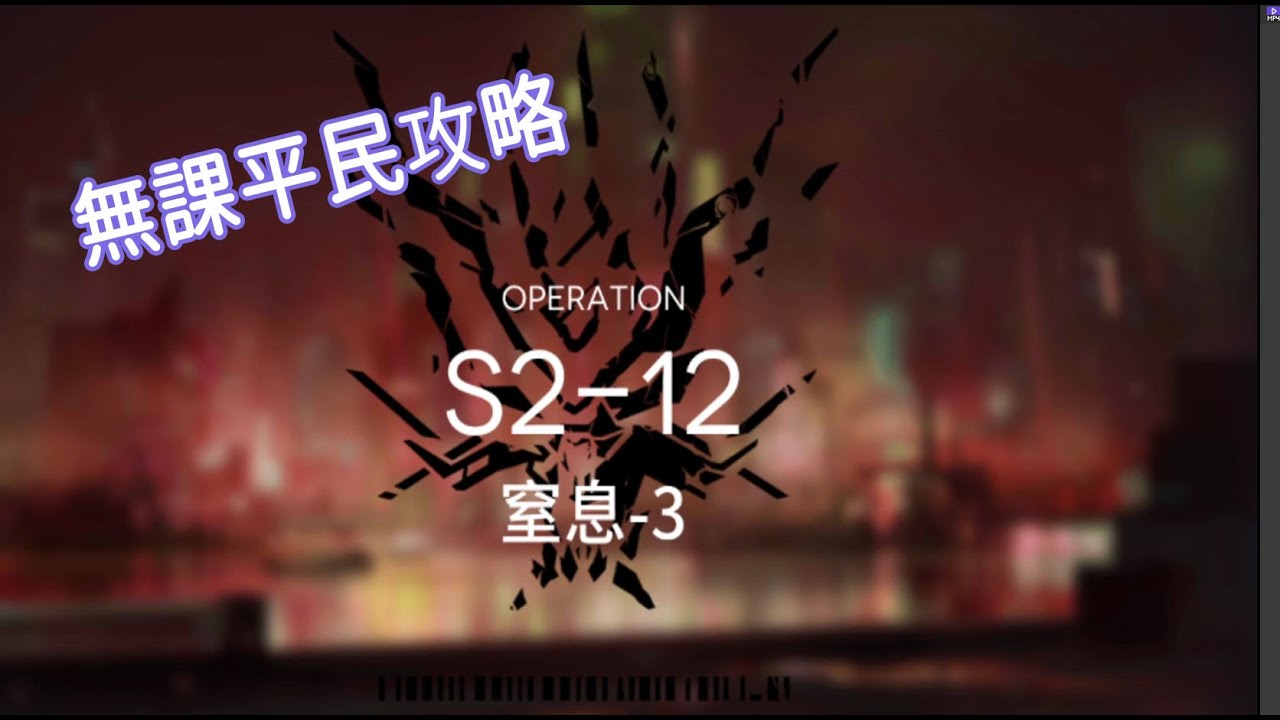明日方舟 貧民攻略 || S2-12 窒息-3 三星通關 柚子攻略~Arknight