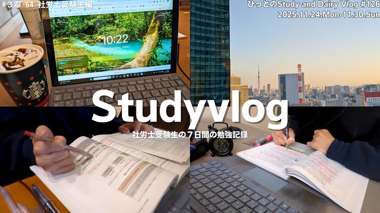 【vlog】社労士試験勉強中の社会人の７日間｜スタバで勉強仲間と頑張る日｜東京で最後の課外活動｜LTで自分のキャリアを見つめ直す｜勉強記録｜StudyVlog #126