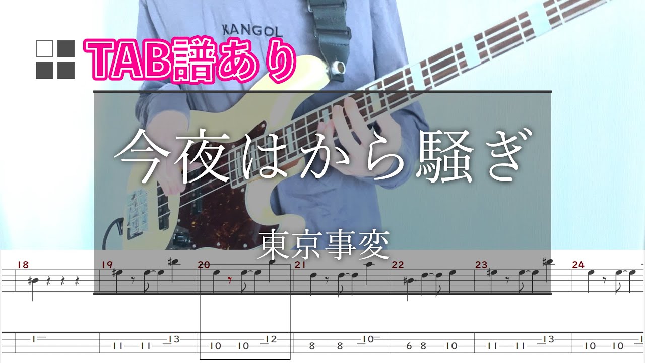 【TAB譜あり】東京事変/今夜はから騒ぎ ベース弾いてみた【LIVE ver.】