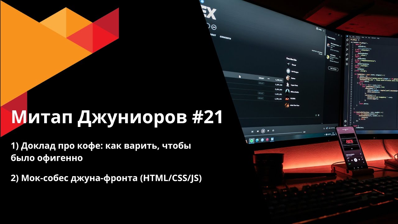 Митап для джунов #21: мок-собес джуна-фронта и кофе