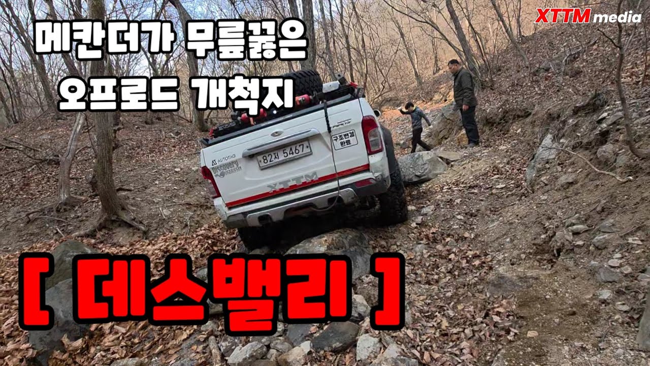 메칸더가 무릎꿇은 오프로드 개척지 [ 죽음의 계곡 데스밸리 ]