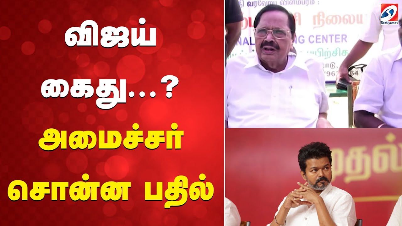 Vijay Arrest  | விஜய் கைது..? - அமைச்சர் சொன்ன பதில்