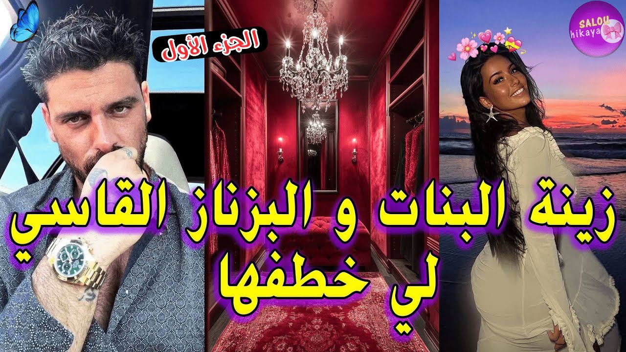 : خطفني بلا منعرفو هو😍 و دار راسو عتقني باش نطيح فيه❤️‍🔥😩وسكنا انا وياه فدار وحدة🔮😻