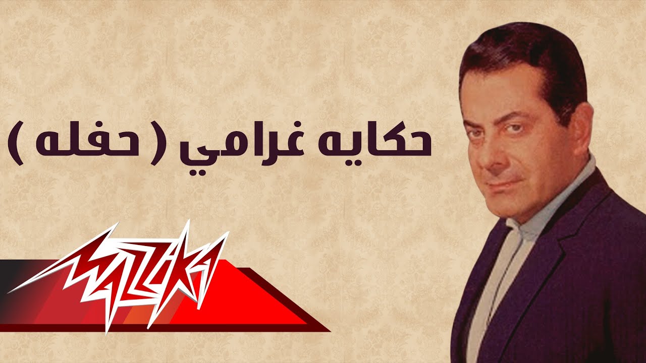 Hekayet Gharamy Live Record - Farid Al-Atrash حكإيه غرامي حفلة - فريد الأطرش