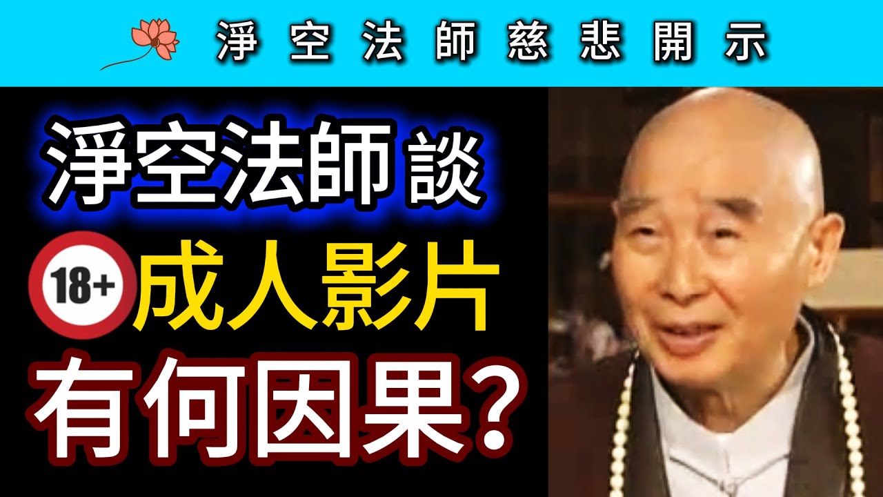 淨空法師談：成人影片有何因果？ ~ 淨空法師慈悲開示