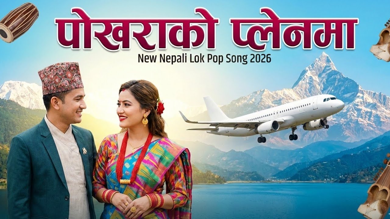 पोखराको पिलेनमा | Pokhara Ko Plane Ma - New Nepali Lok Pop Song 2026 / 2082
