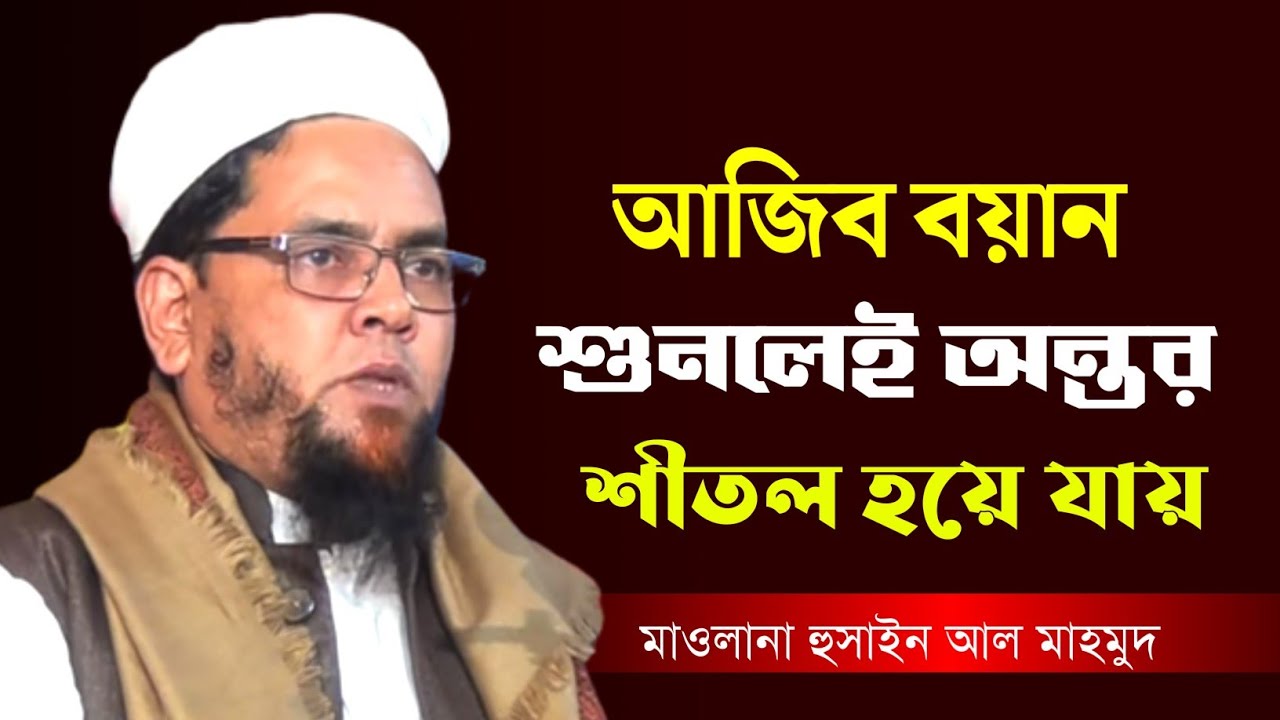 আজিব বয়ান শুনলেই অন্তর শীতল হয়ে যায় Maulana Hussain Al Mahmood #HussainAlMahmood  হুছাইন আল মাহমুদ