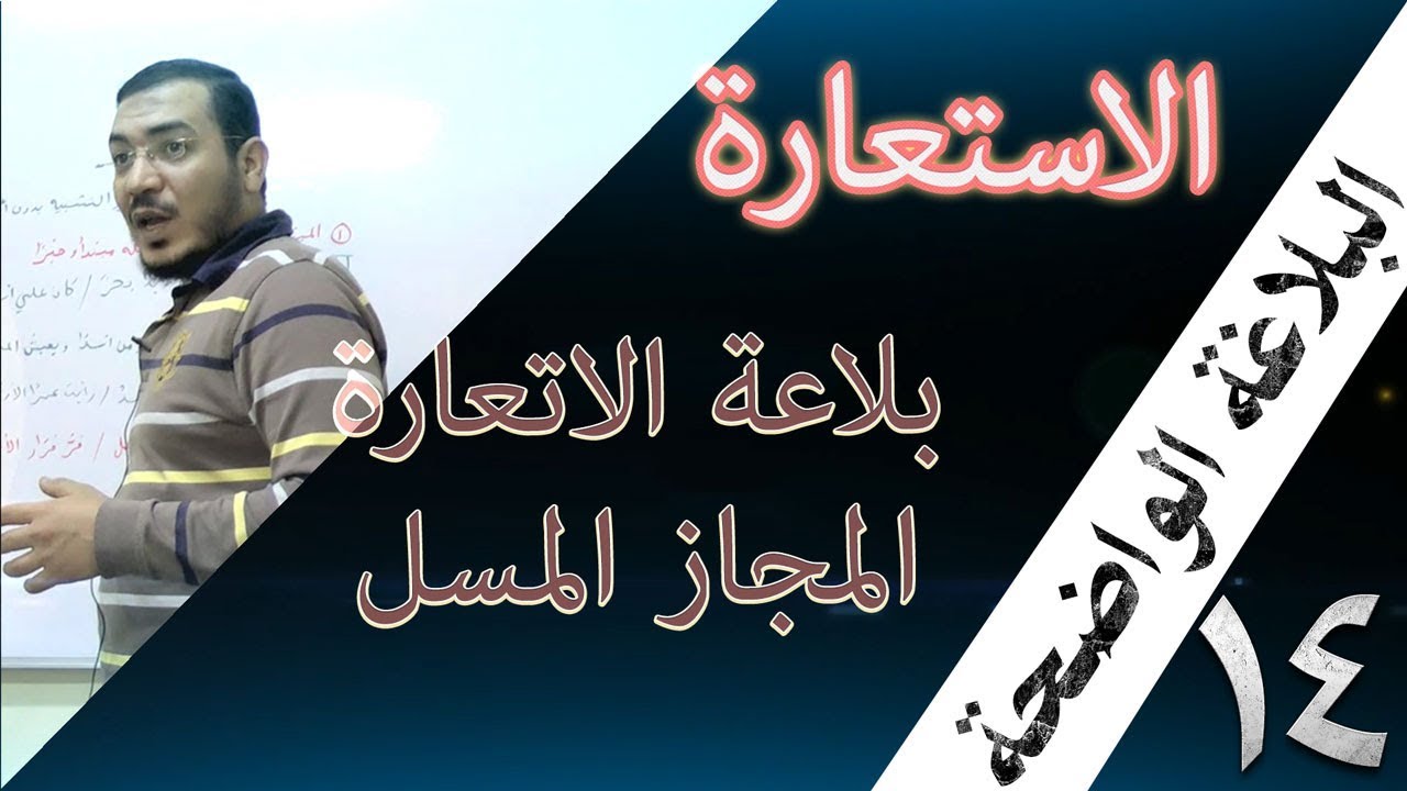 البلاغة الواضحة - 14 [ بلاغة الاستعارة ] [ المجاز المرسل ]