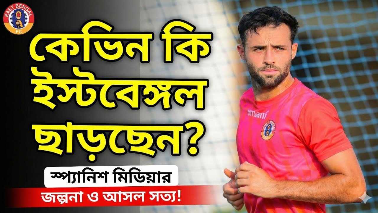East Bengal ছাড়ছেন Kevin Sibille? স্প্যানিশ মিডিয়ার জল্পনায় বাড়ছে উদ্বেগ! জানুন আসল সত্য