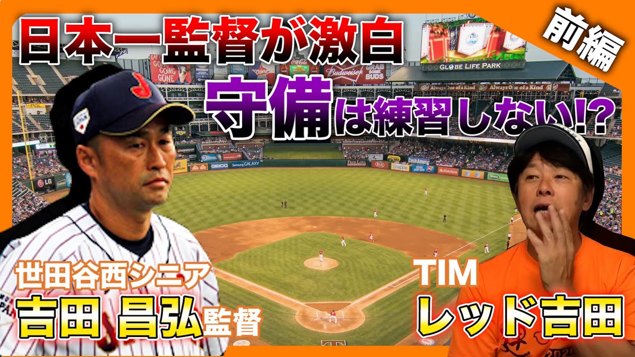 【世田谷西シニア監督】レッド吉田が世田谷西シニアの究極の指導法に迫る（前編）